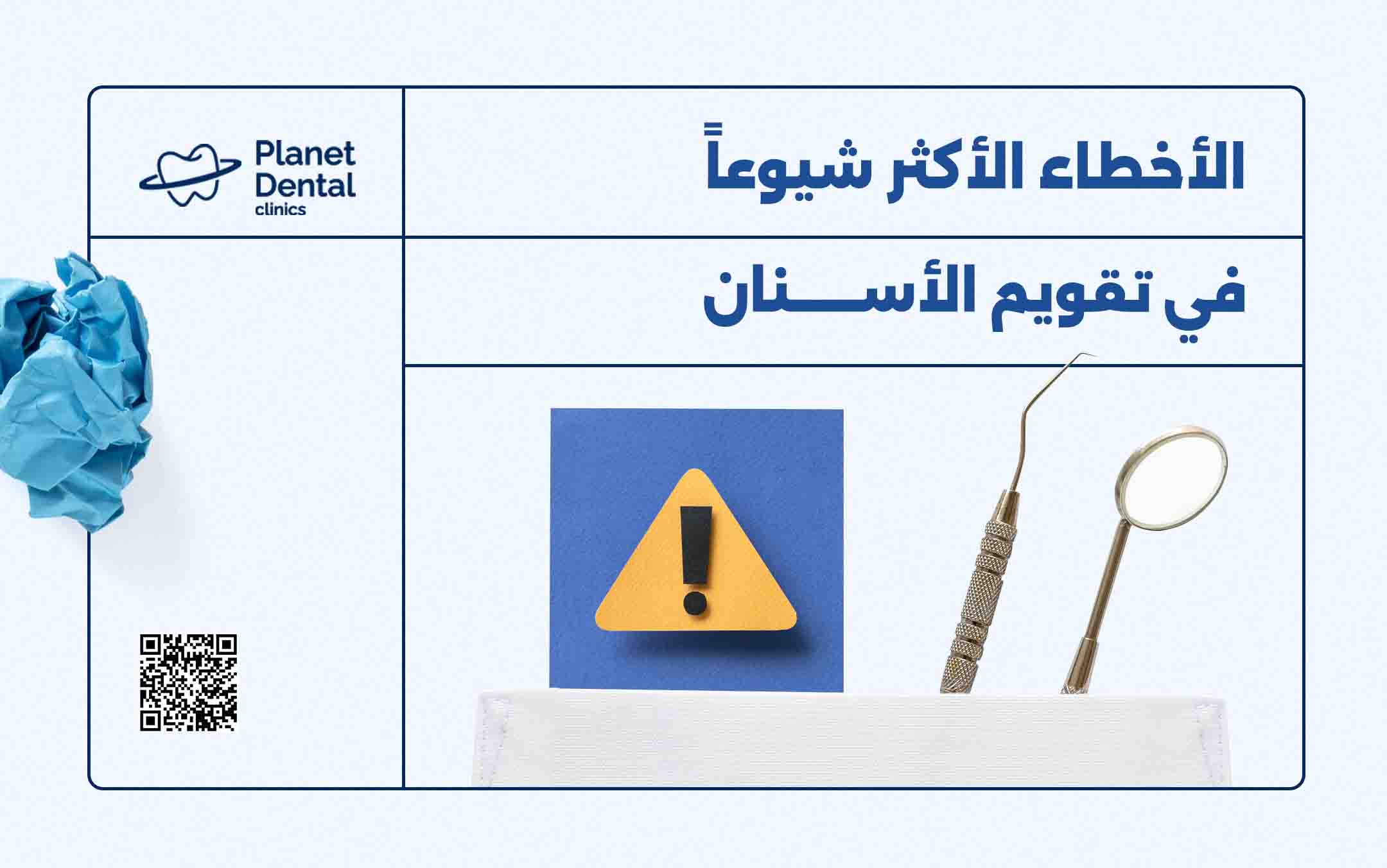 الأخطاء الأكثر شيوعاً في تقويم الأسنان