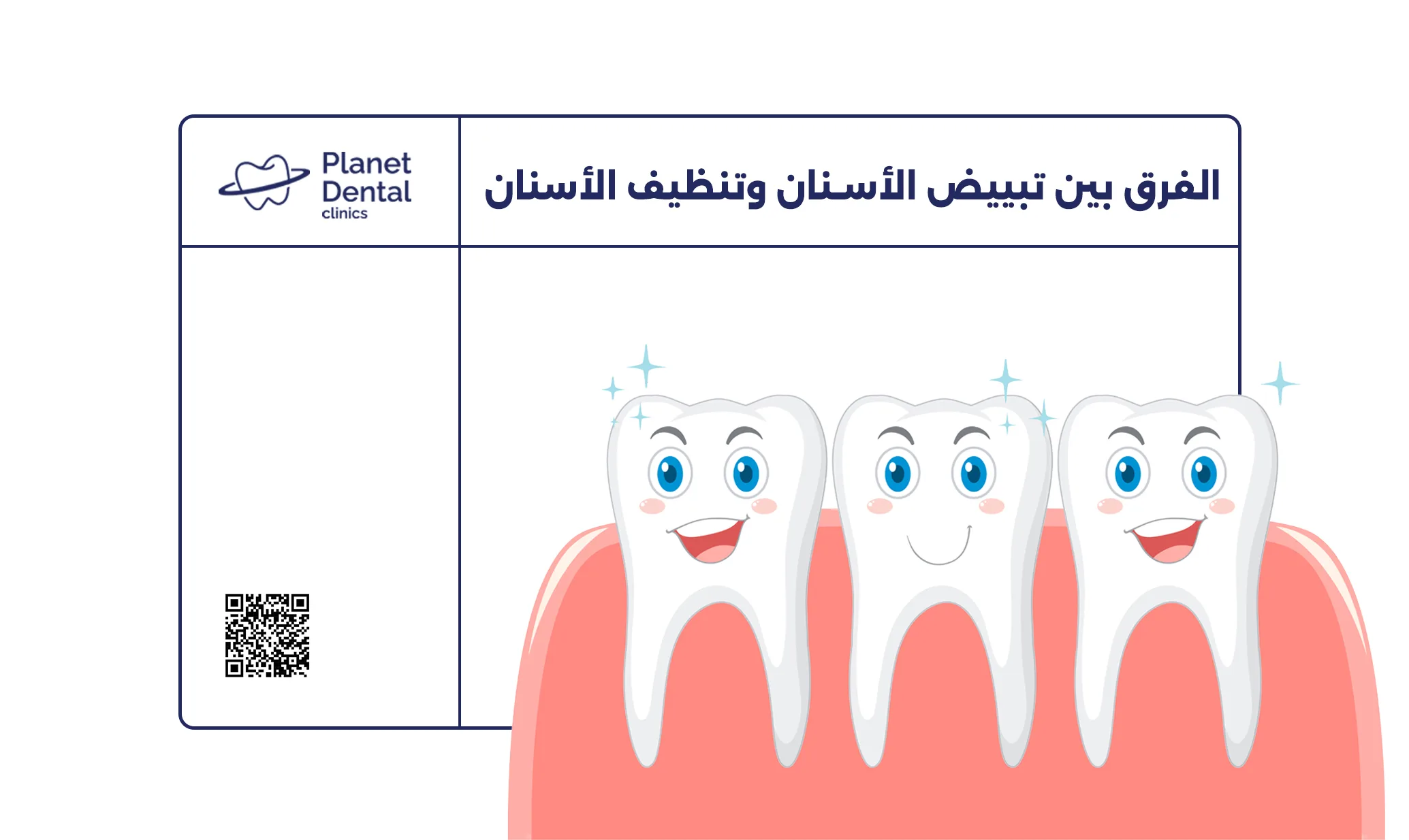 الفرق بين تبييض الأسنان وتنظيف الأسنان