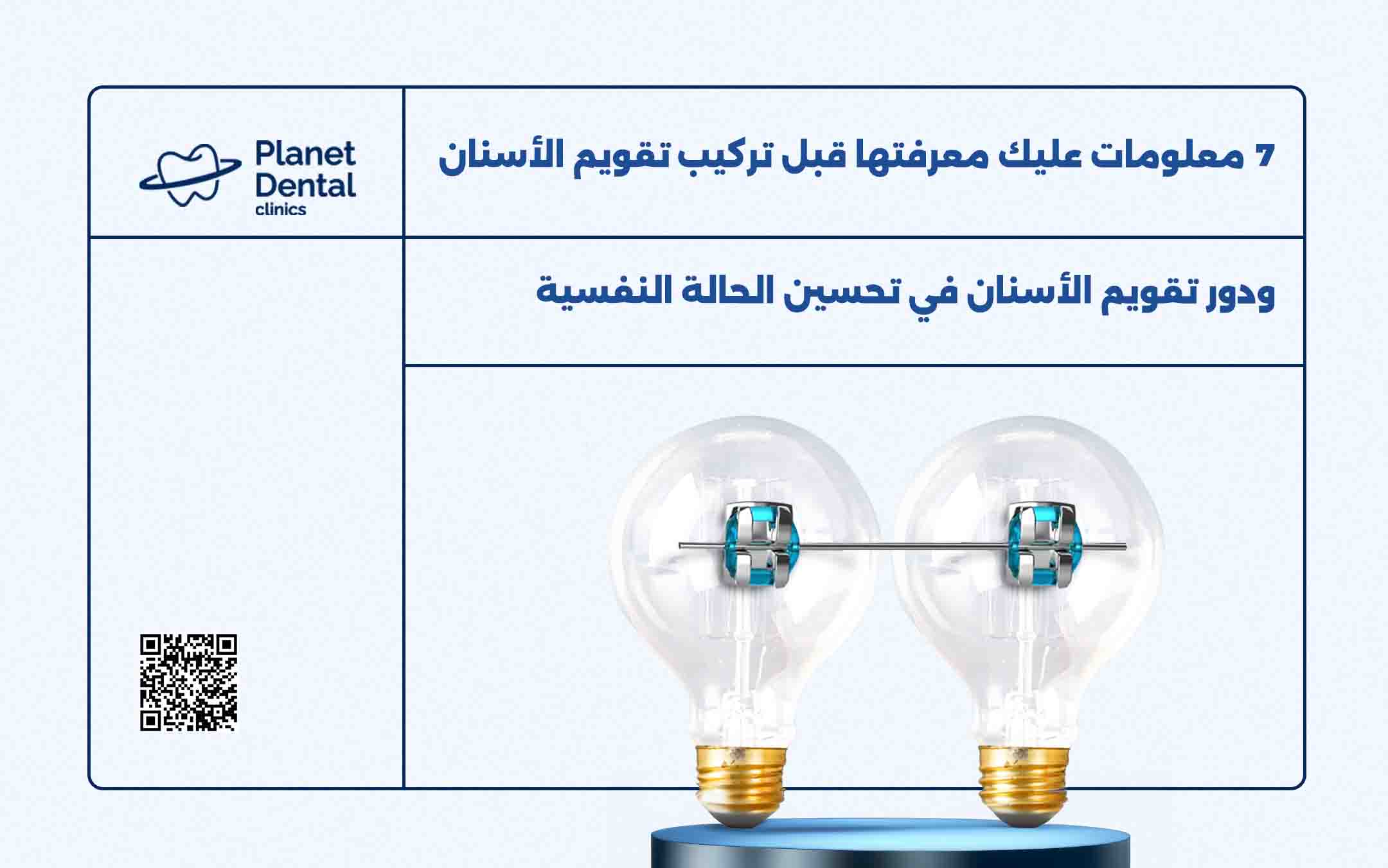 7 معلومات عليك معرفتها قبل تركيب تقويم الأسنان ودور تقويم الأسنان في تحسين الحالة النفسية