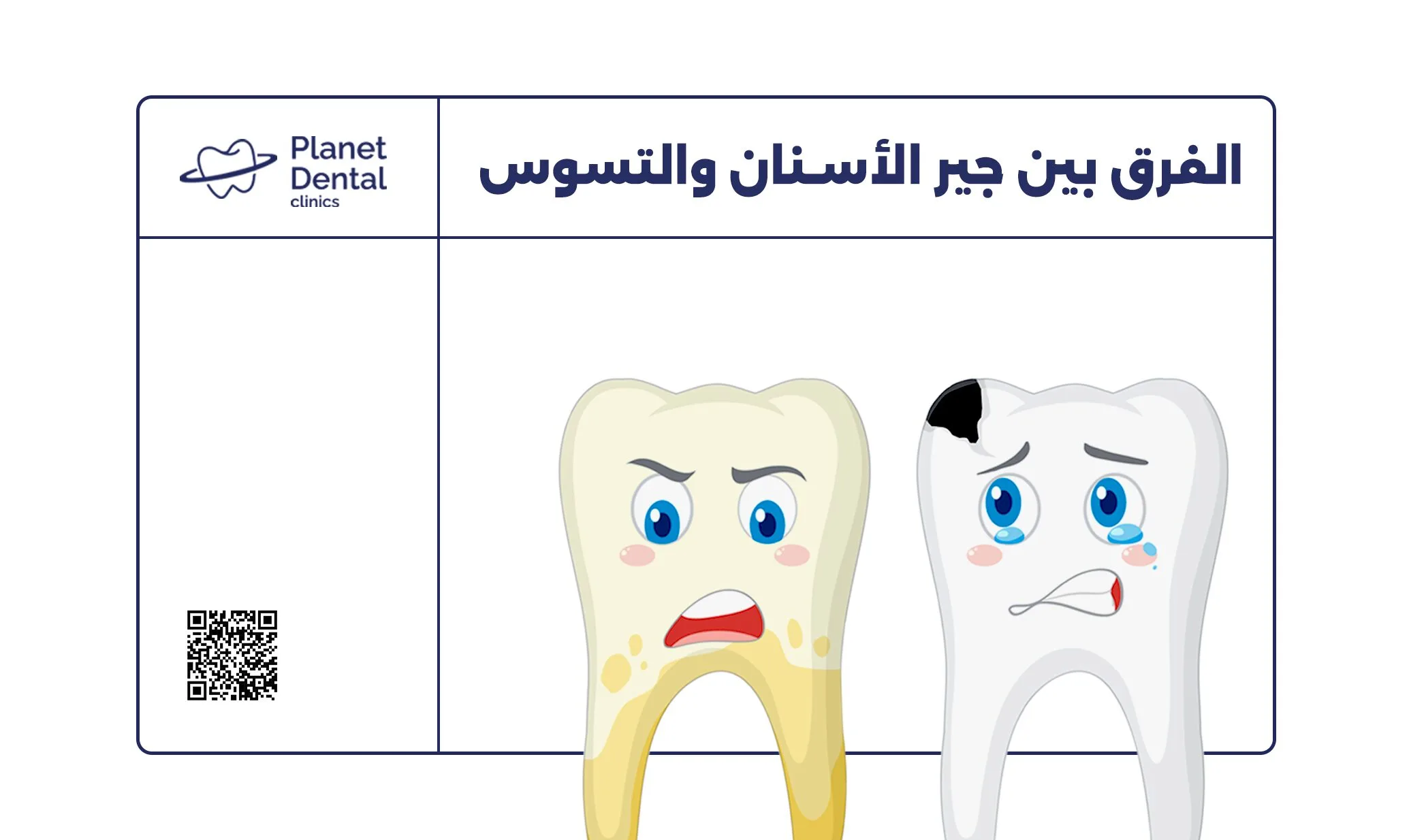 الفرق بين جير الأسنان والتسوس