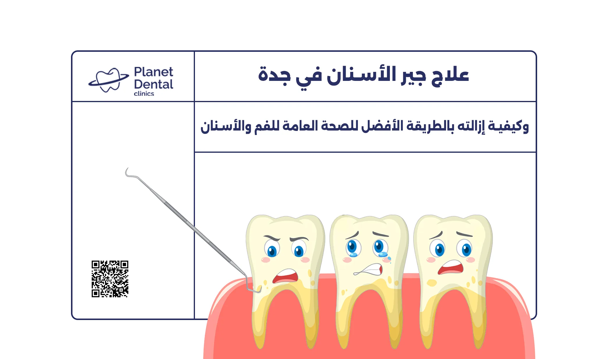 علاج جير الاسنان في جدة